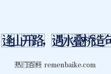 逢山开路，遇水叠桥造句是什么意思的图片